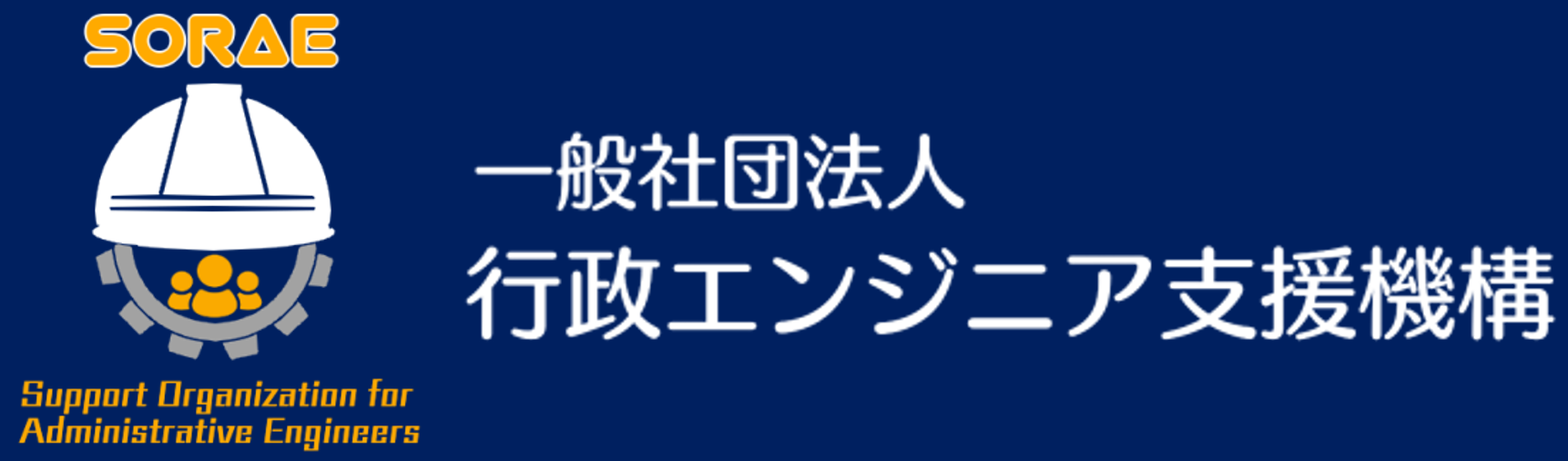 一般社団法人　行政エンジニア支援機構